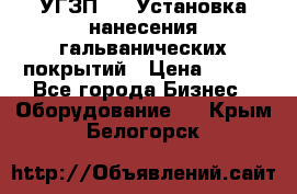 УГЗП-500 Установка нанесения гальванических покрытий › Цена ­ 111 - Все города Бизнес » Оборудование   . Крым,Белогорск